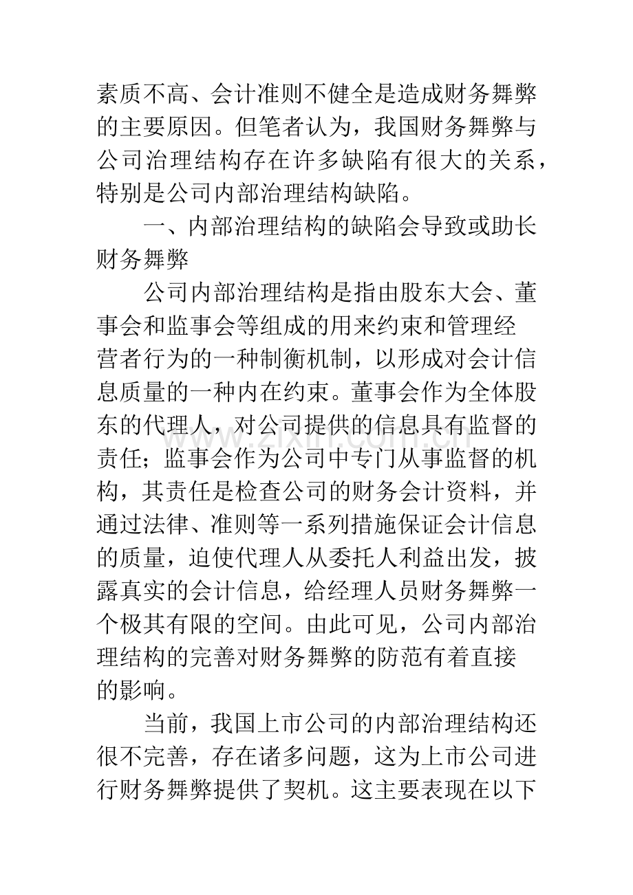 上市公司内部治理结构与财务舞弊的防范.docx_第2页