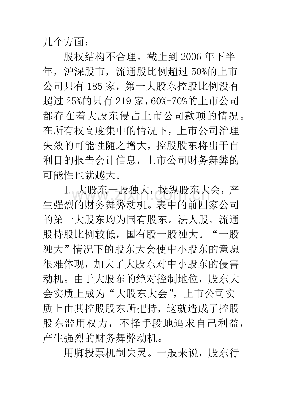 上市公司内部治理结构与财务舞弊的防范.docx_第3页