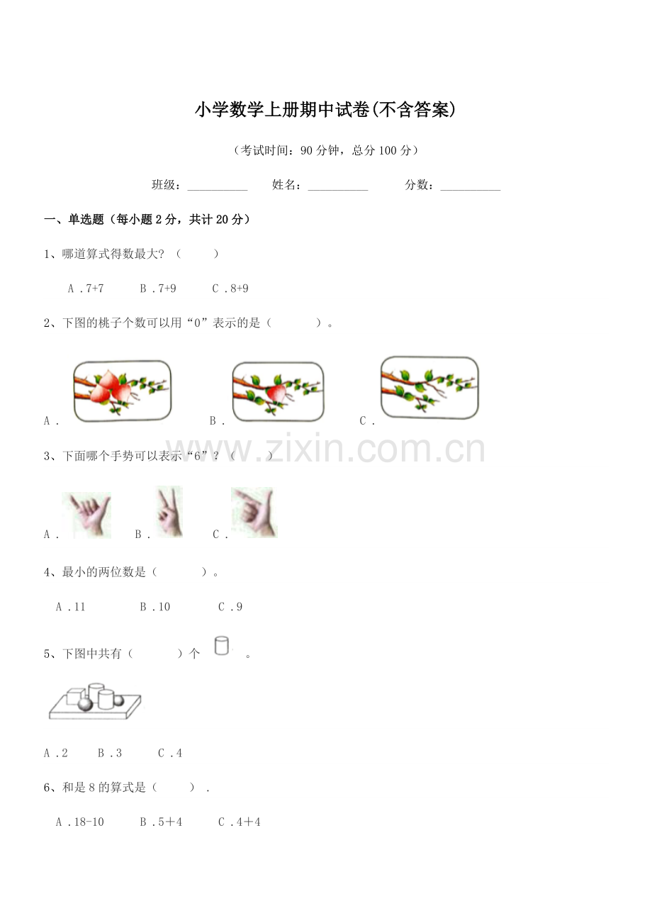 2021学年上半学期(一年级)小学数学上册期中试卷(不含答案).docx_第1页