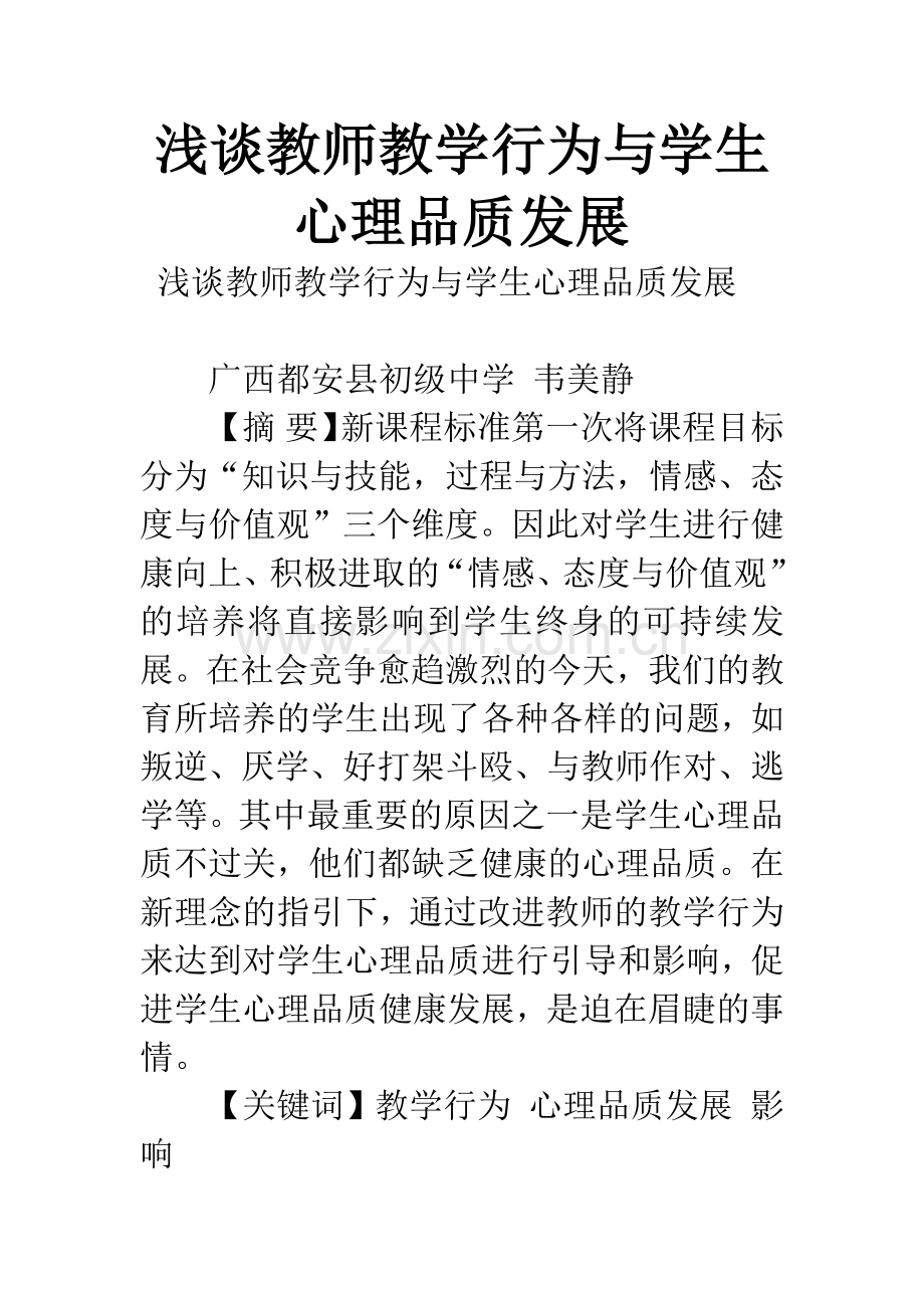 浅谈教师教学行为与学生心理品质发展.docx_第1页