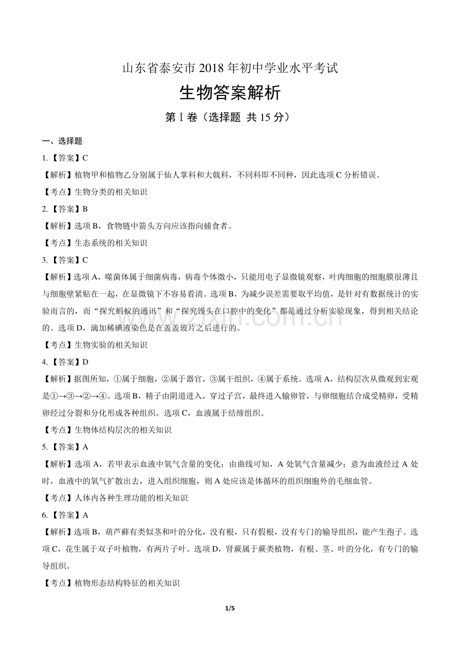 2018年山东省泰安市中考生物试卷-答案.pdf_第1页