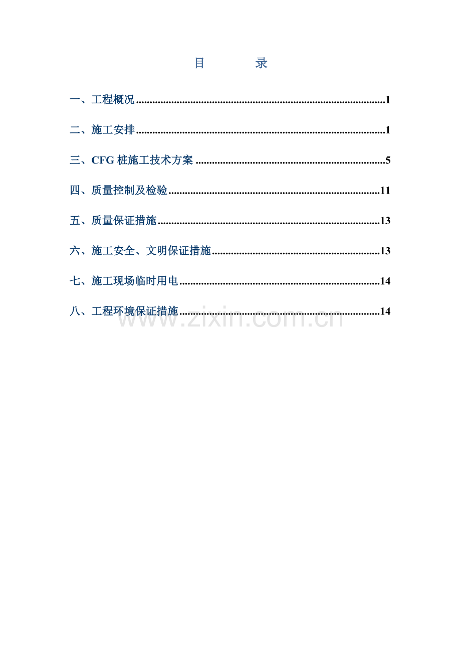 CFG桩施工综合方案振动沉管长螺旋杆.doc_第2页