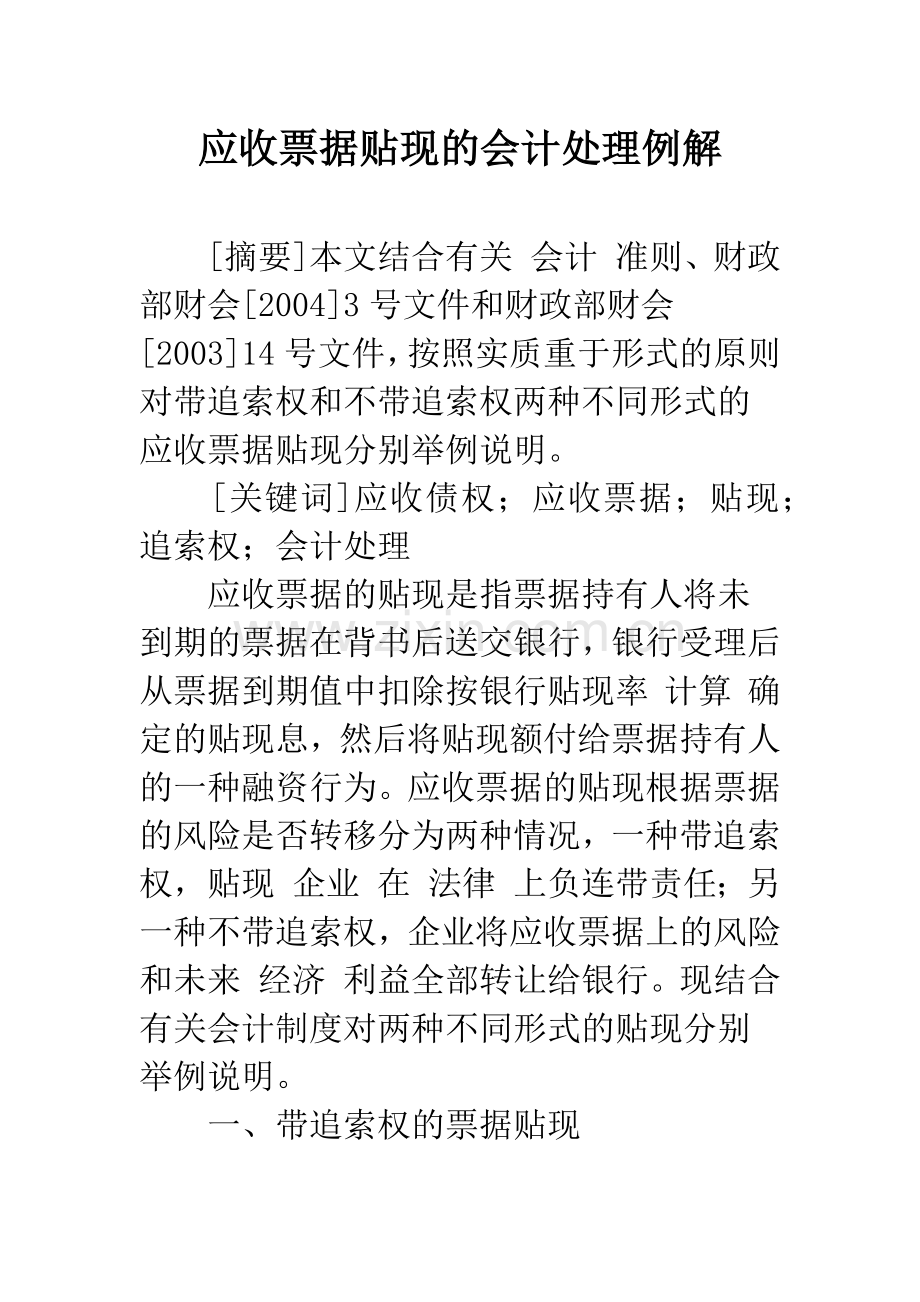 应收票据贴现的会计处理例解-1.docx_第1页