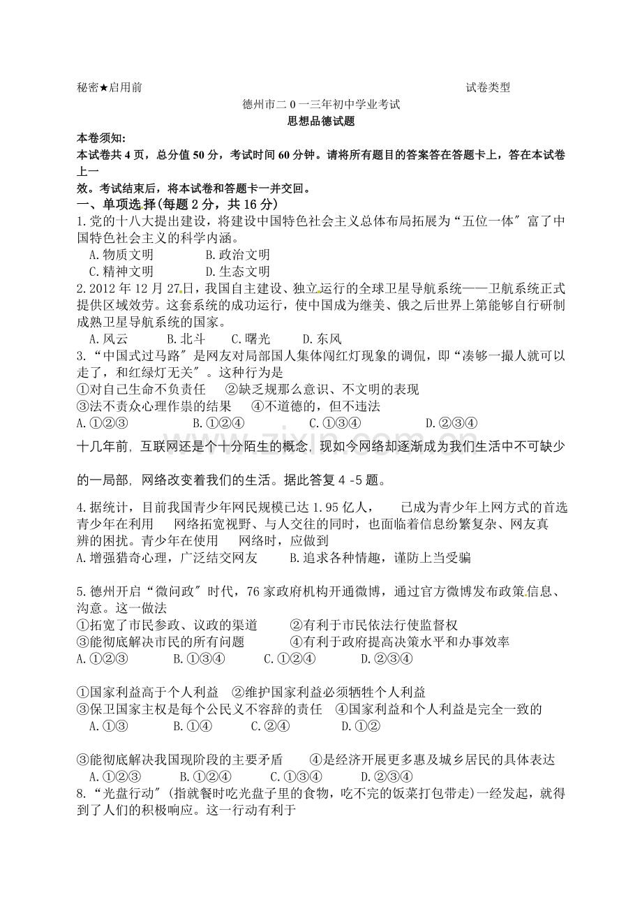 2022年德州中考政治试题及答案.docx_第1页