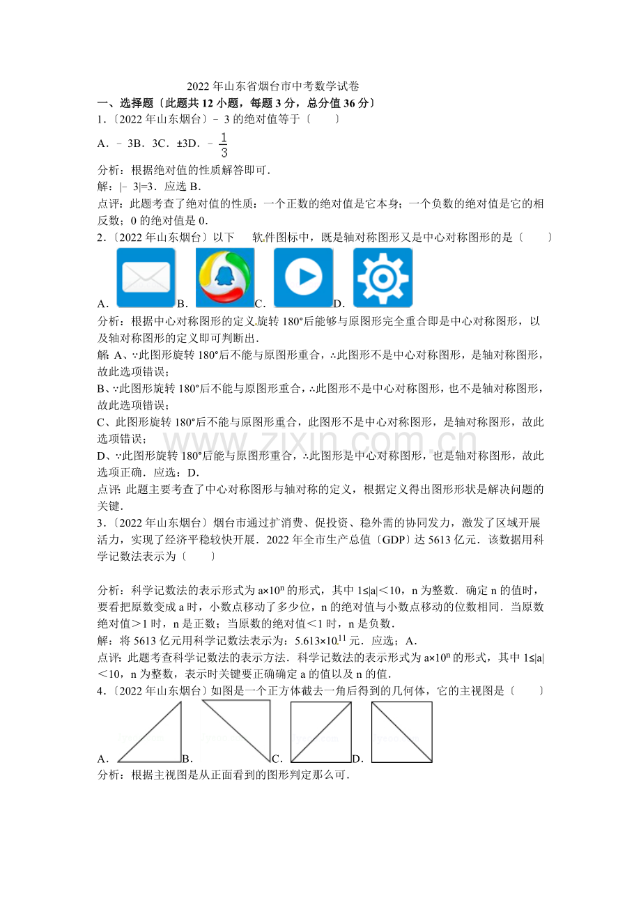 2022年山东省烟台市中考数学试题(含答案).docx_第1页