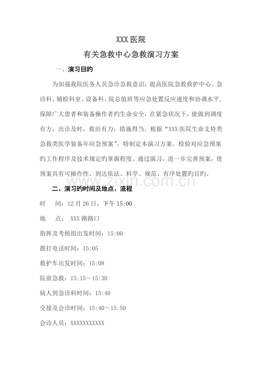 关于医院急救中心急救演练方案.docx_第1页