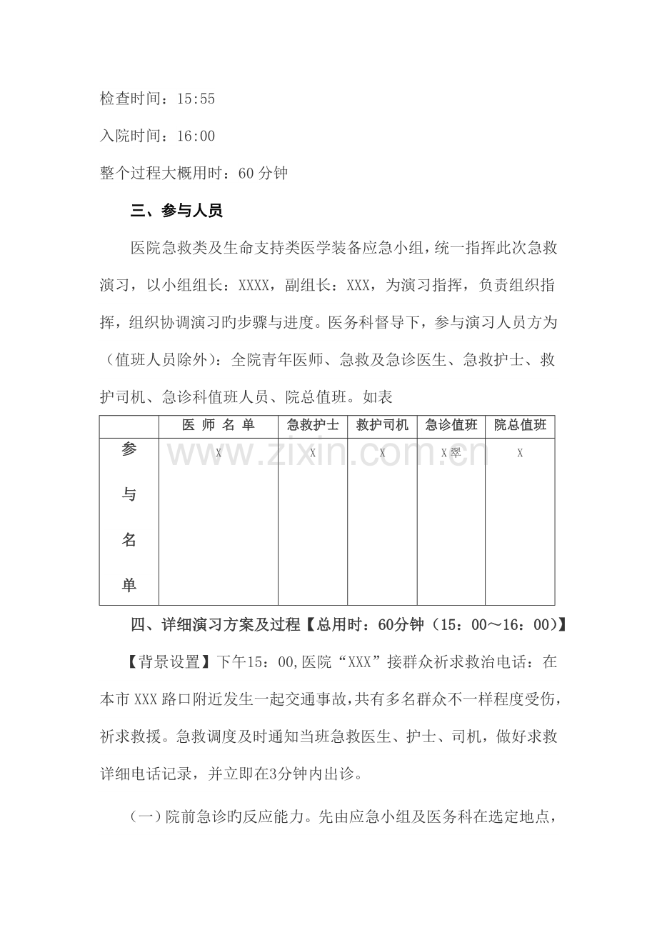 关于医院急救中心急救演练方案.docx_第2页