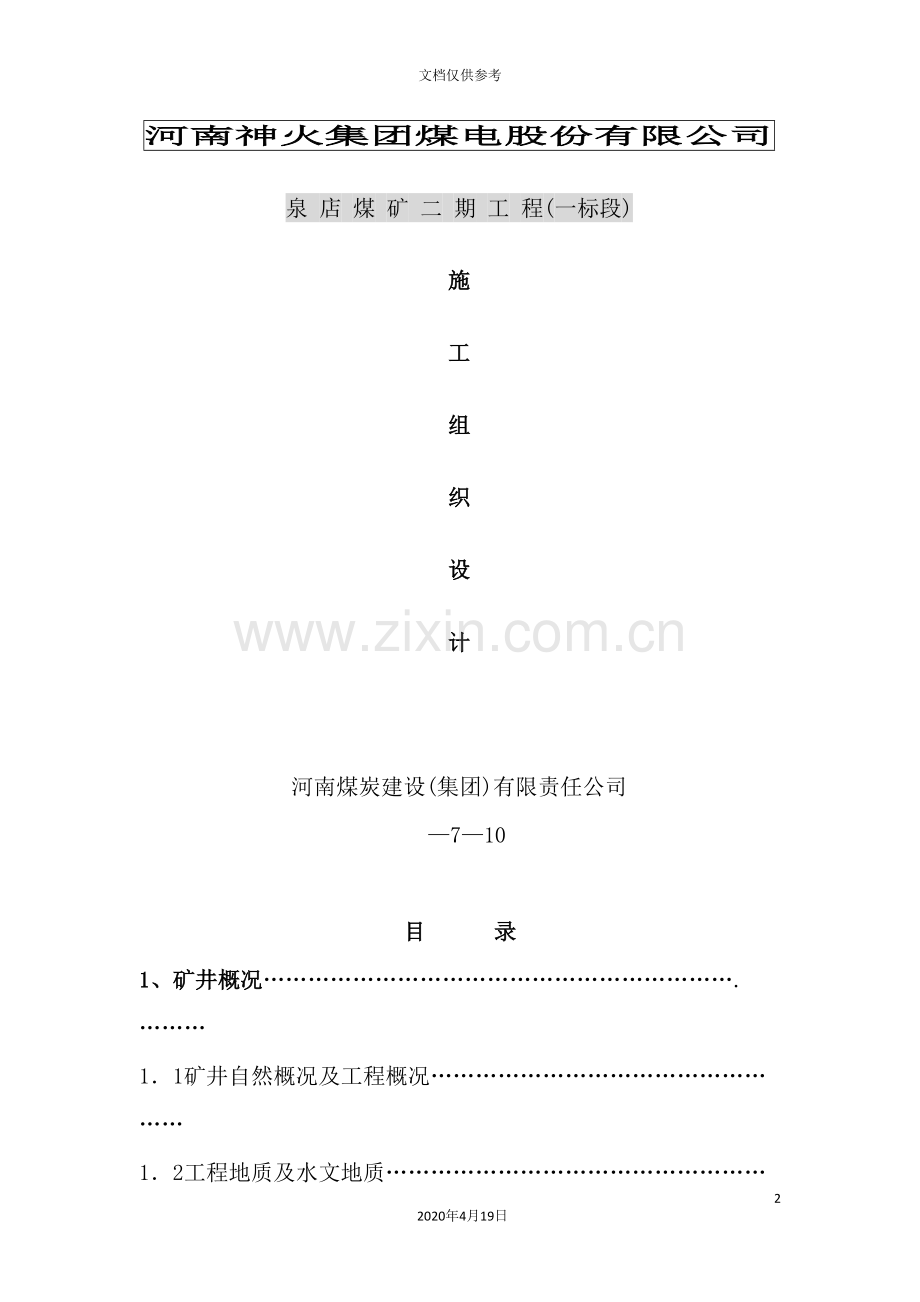 煤电股份有限公司施工组织设计范本.doc_第2页