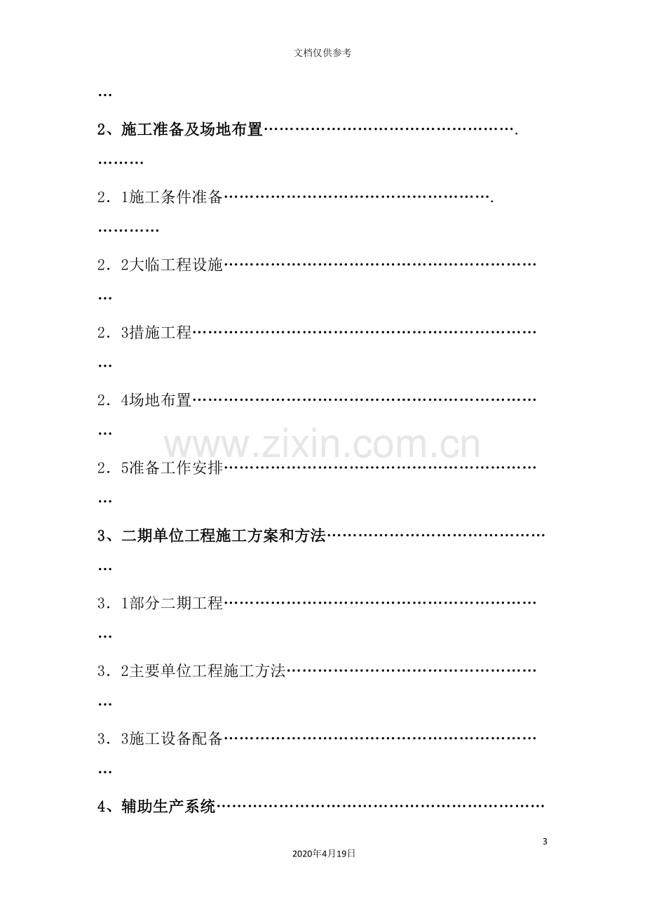 煤电股份有限公司施工组织设计范本.doc_第3页