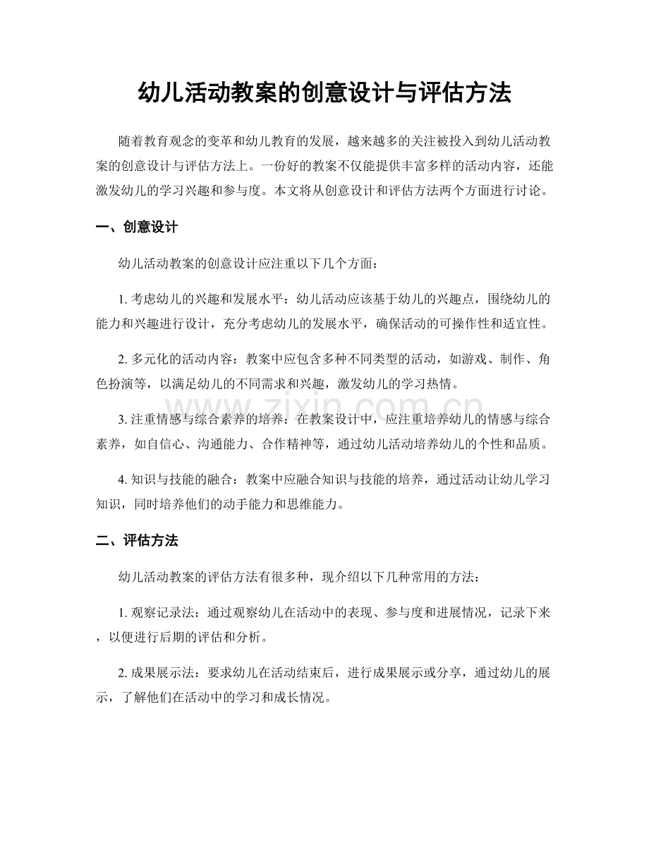 幼儿活动教案的创意设计与评估方法.docx_第1页