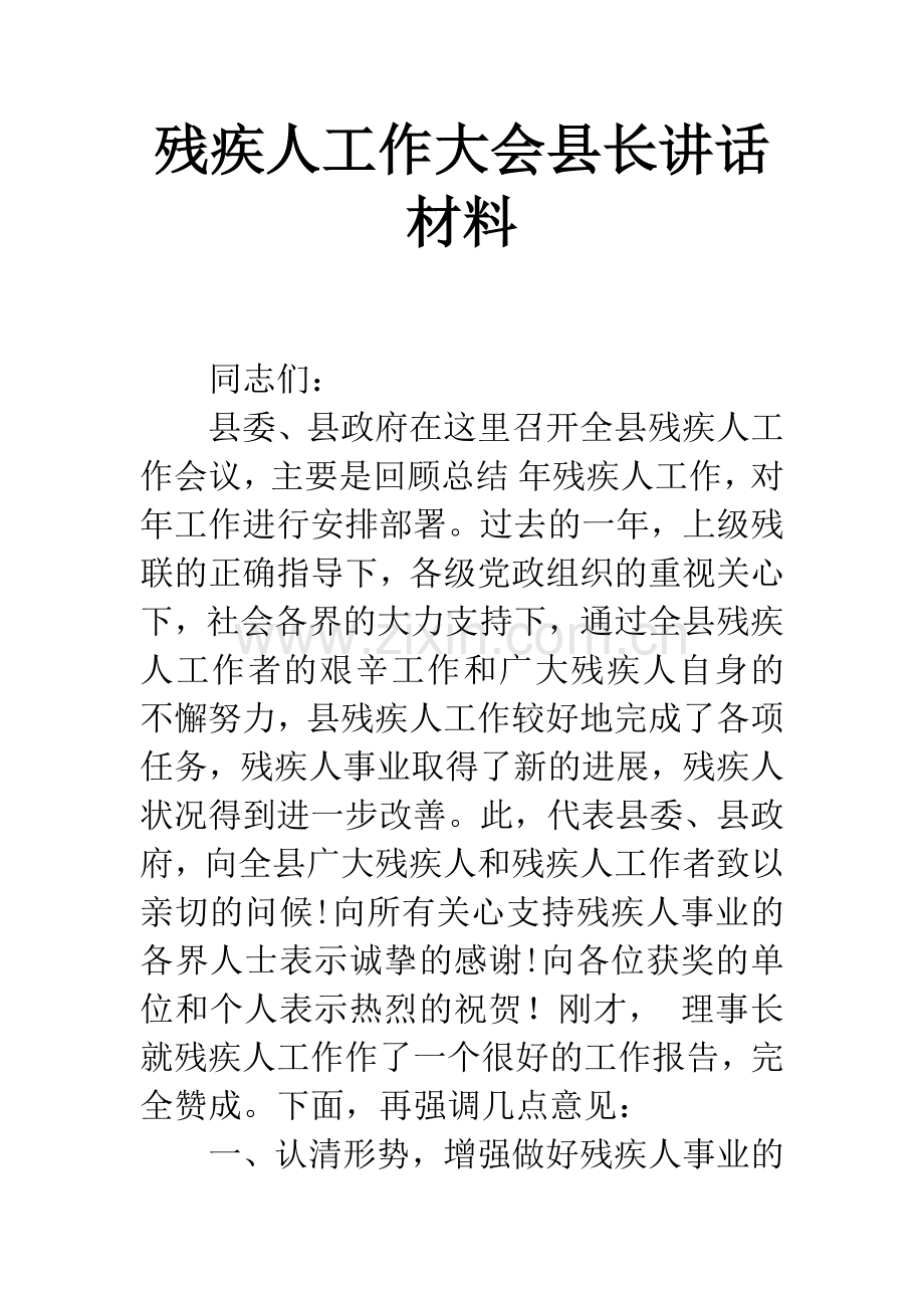 残疾人工作大会县长讲话材料.docx_第1页