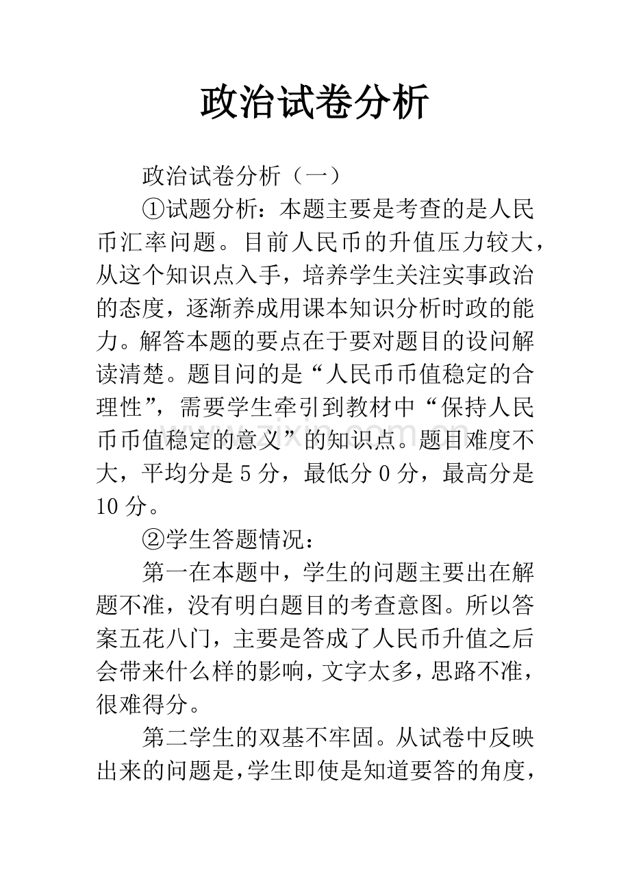 政治试卷分析.docx_第1页