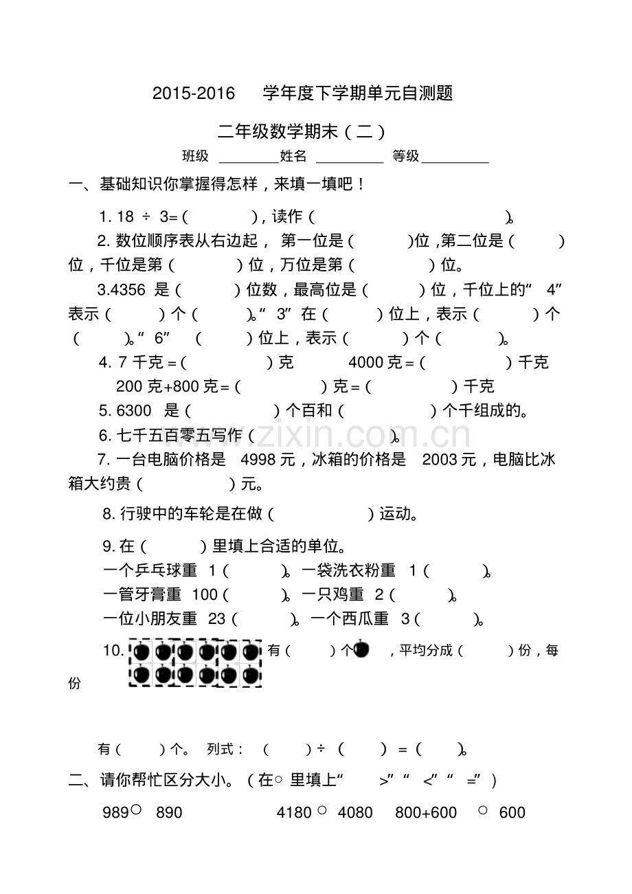 2022-2022学年人教版二年级数学下册期末试卷(二).pdf_第1页