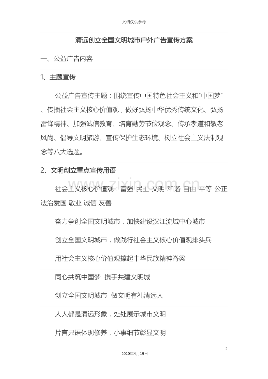 创建全国文明城市户外广告宣传方案.docx_第2页