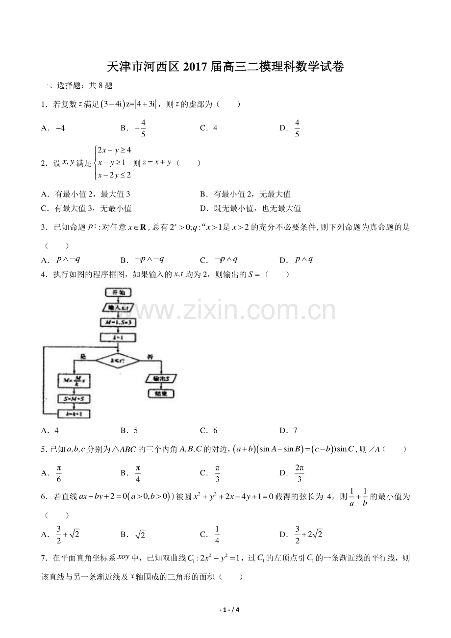 【天津市河西区】2017届高三二模理科数学试卷.pdf_第1页