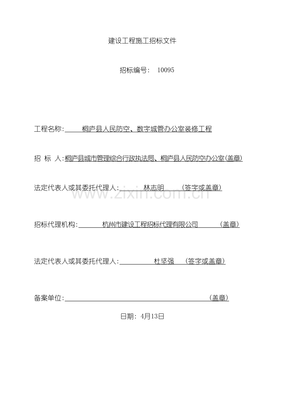 办公室装修工程施工招标文件范本.doc_第2页