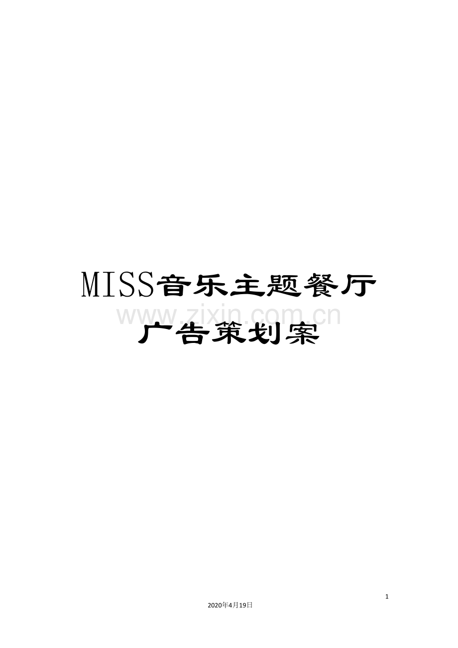 MISS音乐主题餐厅广告策划案.doc_第1页