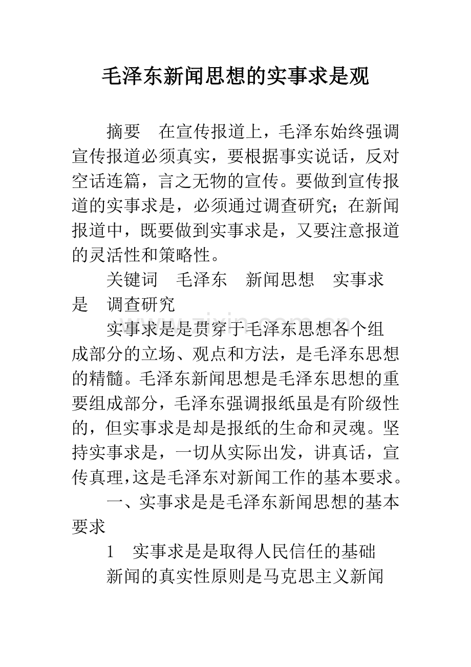 毛泽东新闻思想的实事求是观.docx_第1页