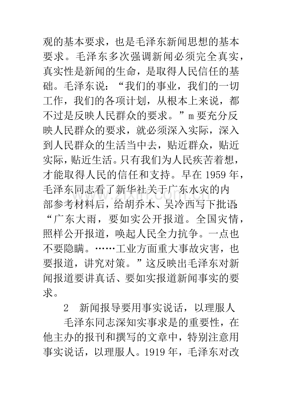 毛泽东新闻思想的实事求是观.docx_第2页