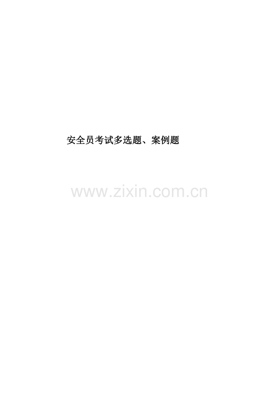 安全员考试多选题、案例题.doc_第1页