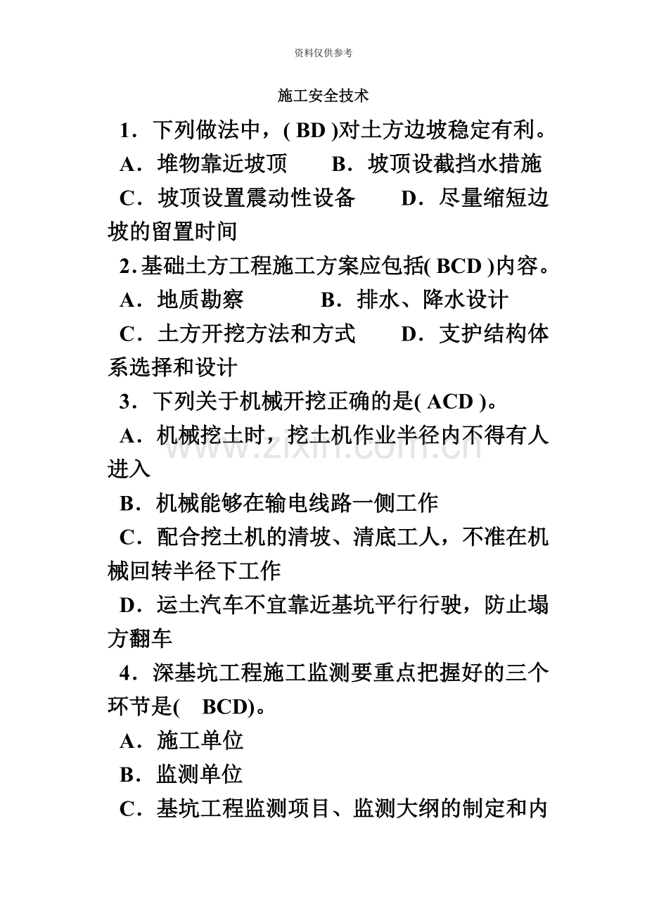 安全员考试多选题、案例题.doc_第2页