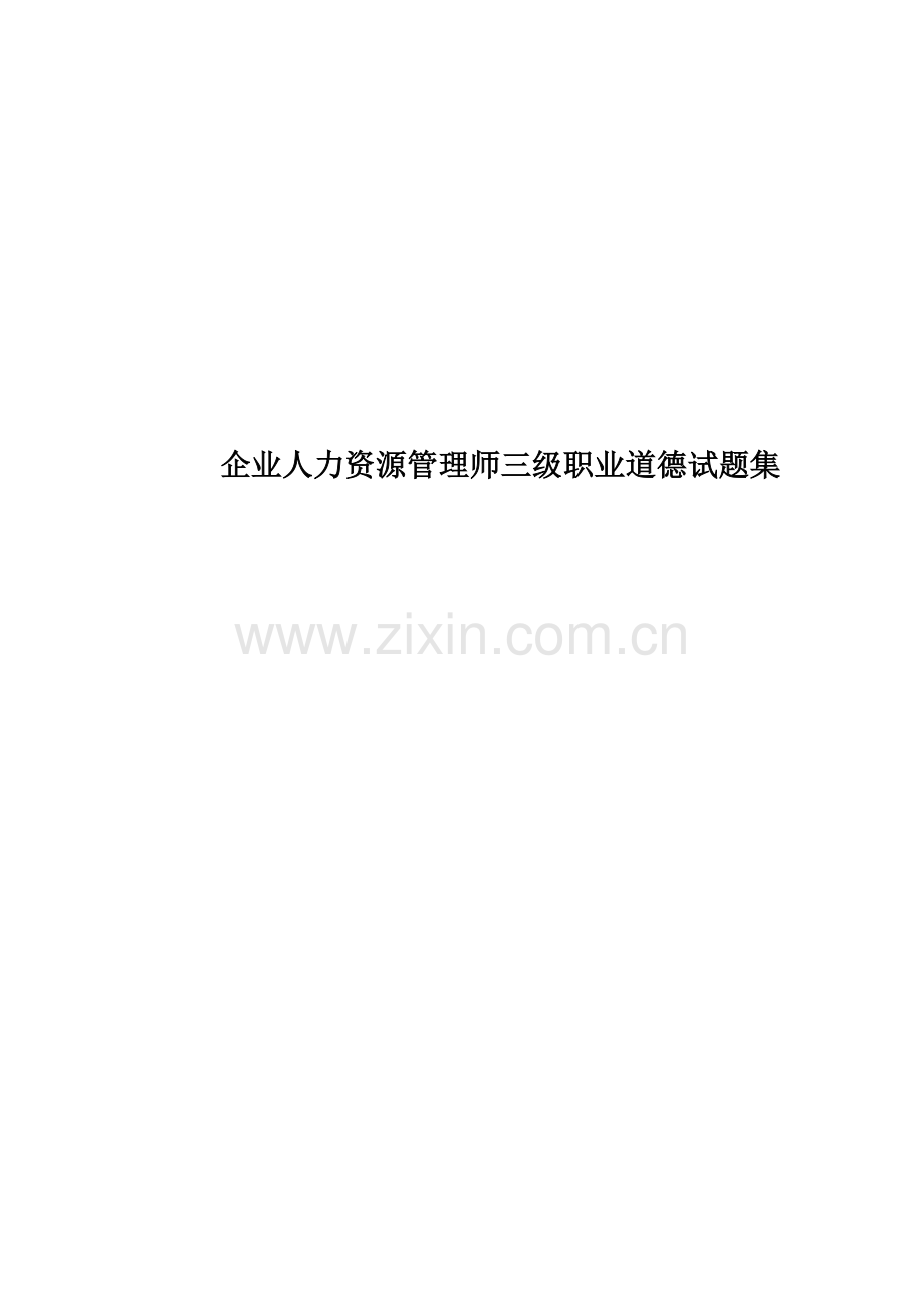 企业人力资源管理师三级职业道德试题集.docx_第1页