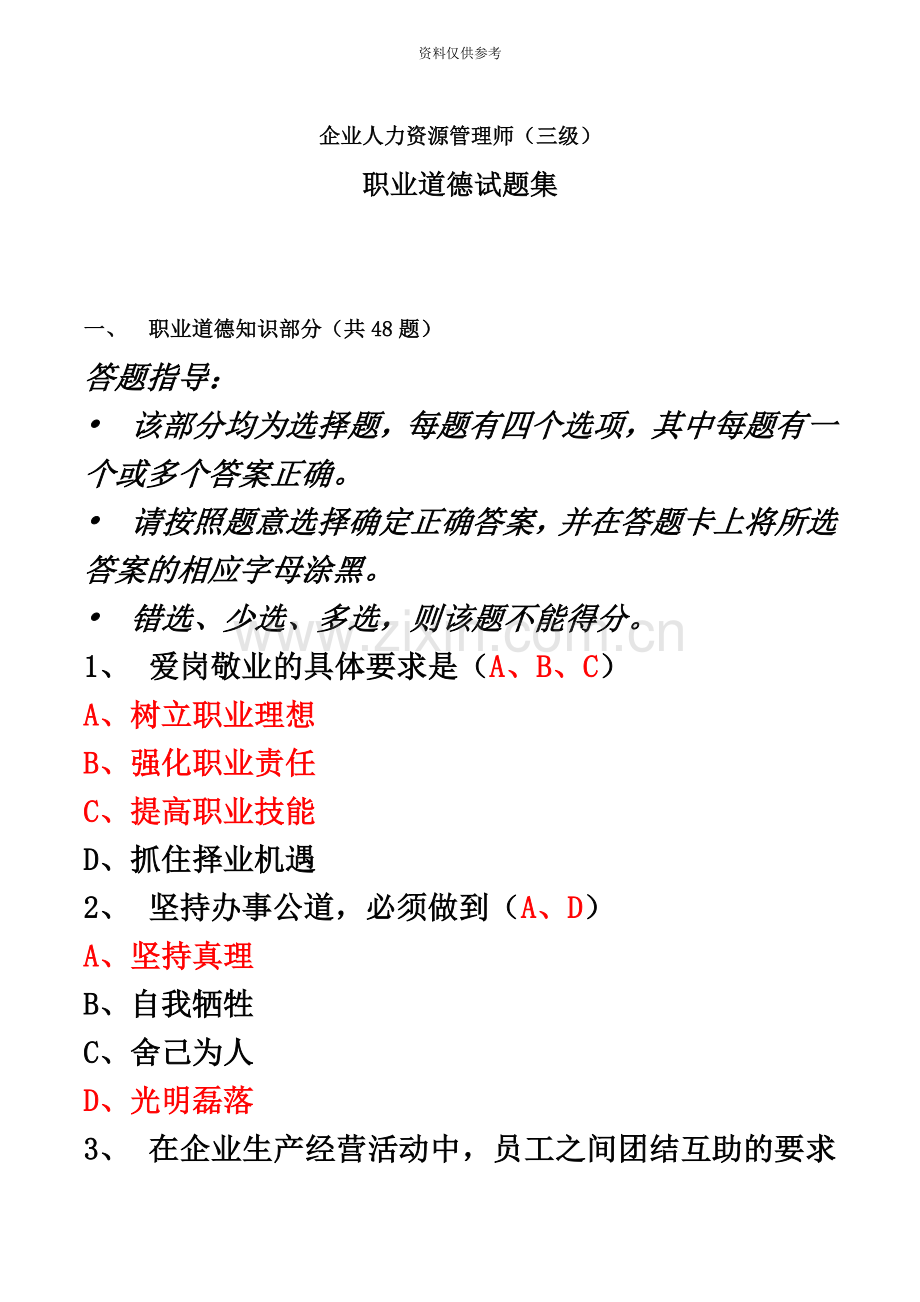 企业人力资源管理师三级职业道德试题集.docx_第2页