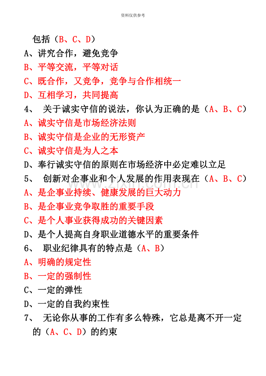 企业人力资源管理师三级职业道德试题集.docx_第3页