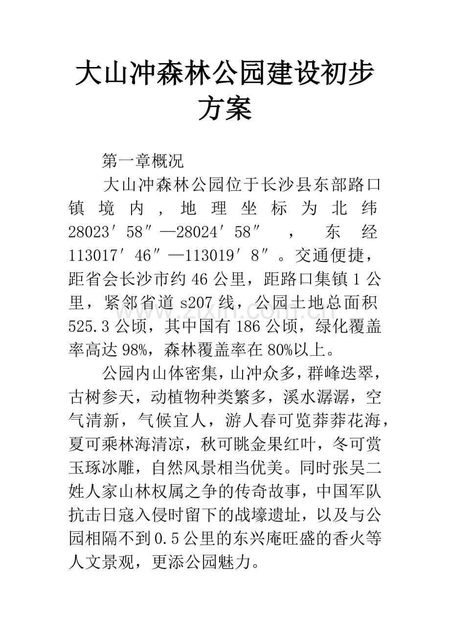 大山冲森林公园建设初步方案.docx_第1页