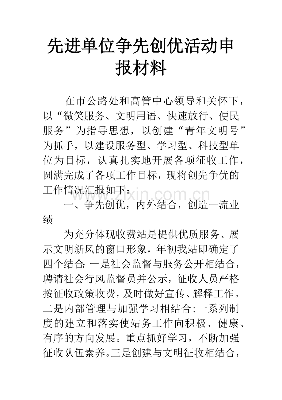 先进单位争先创优活动申报材料.docx_第1页