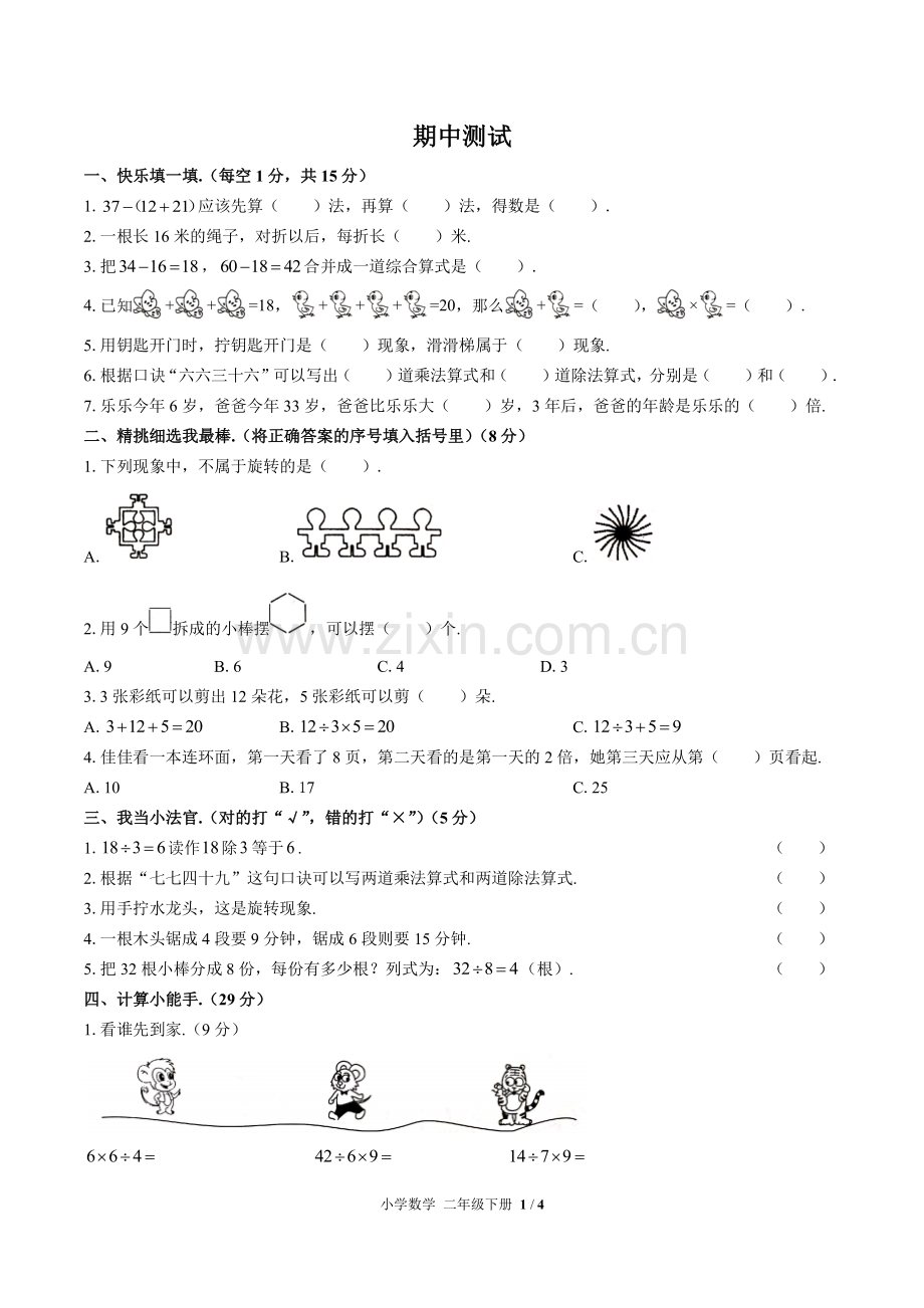 (人教版)小学数学二下-期中测试02.pdf_第1页