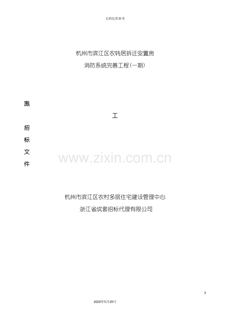 安置房消防系统完善工程施工招标文件.doc_第3页