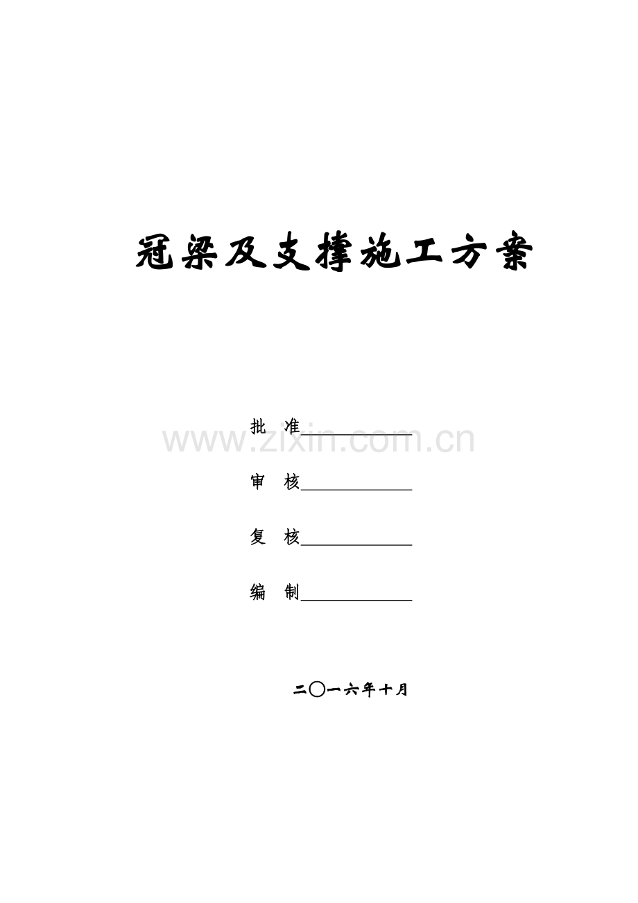 冠梁及钢筋砼支撑施工方案.docx_第2页