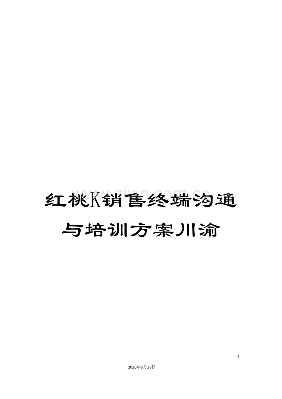 红桃K销售终端沟通与培训方案川渝.doc_第1页