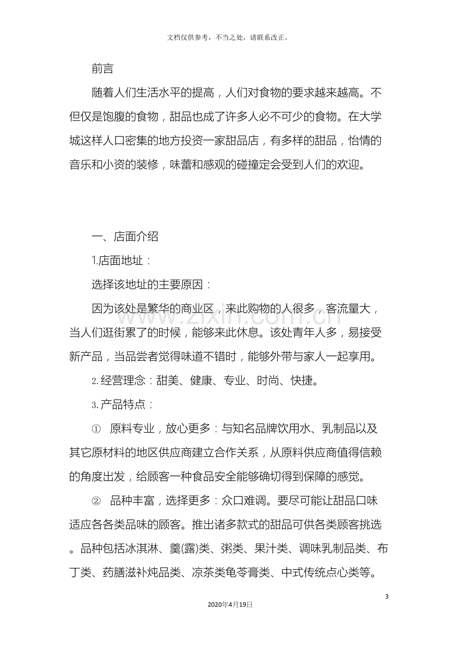 甜品店创业计划书样本.docx_第3页