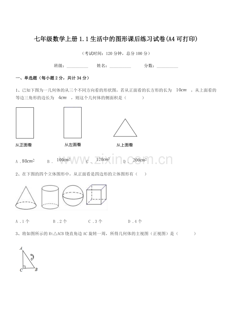 2022-2022年度榆树市第二实验中学七年级数学上册1.1生活中的图形课后练习试卷.docx_第1页