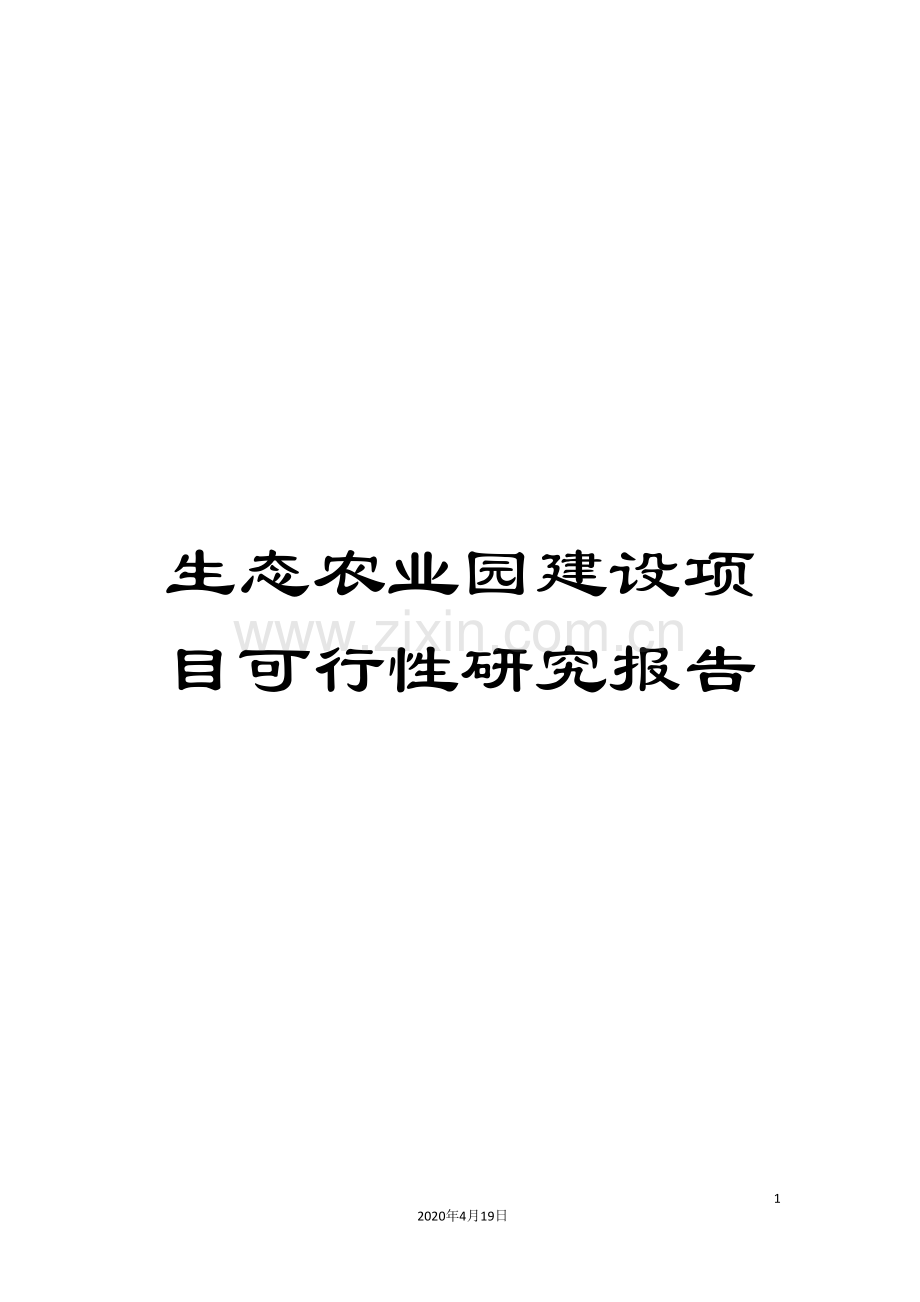 生态农业园建设项目可行性研究报告范文.doc_第1页