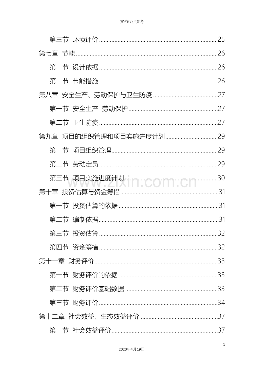 生态农业园建设项目可行性研究报告范文.doc_第3页