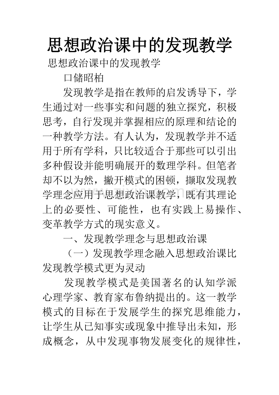 思想政治课中的发现教学.docx_第1页