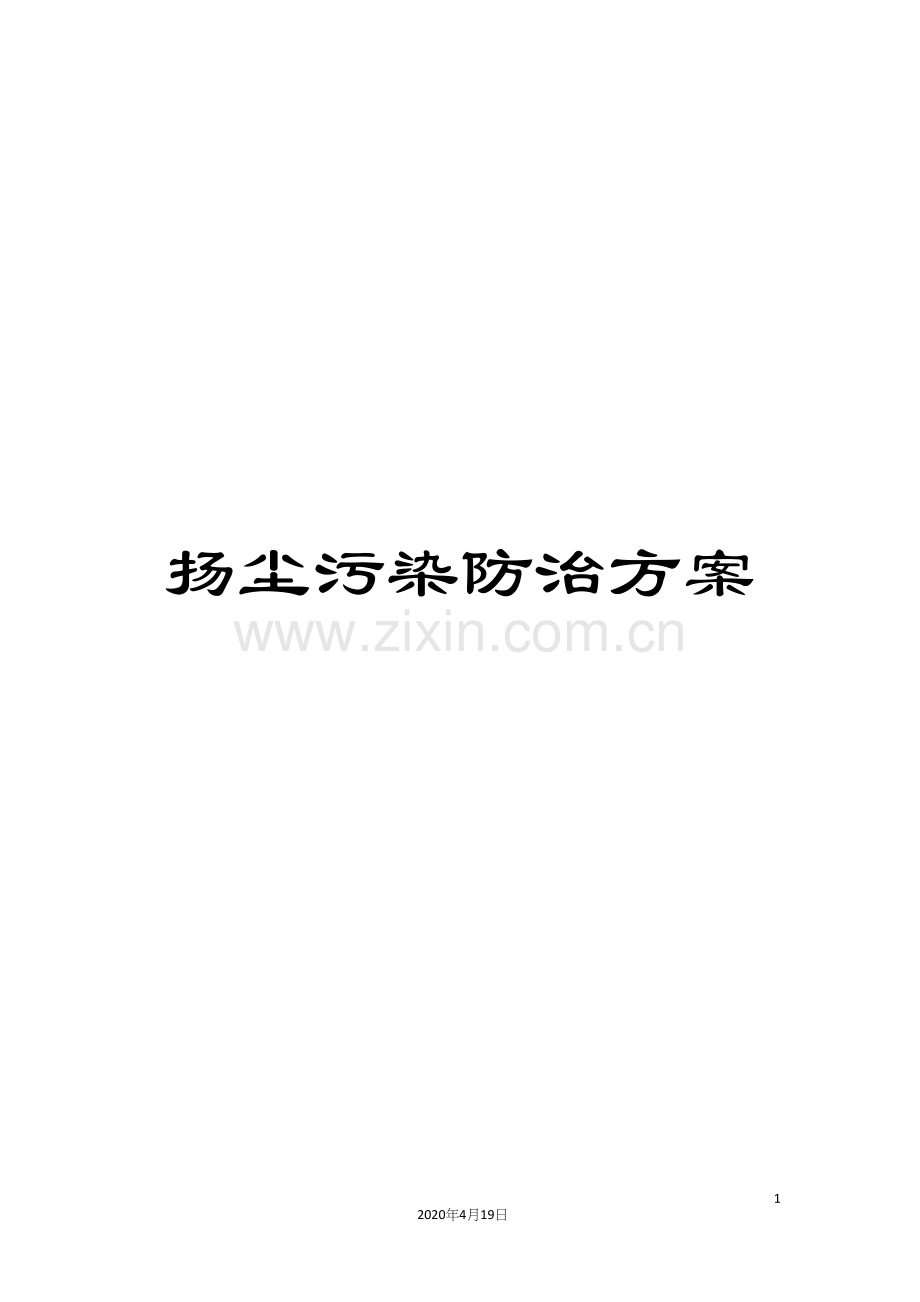 扬尘污染防治方案.docx_第1页