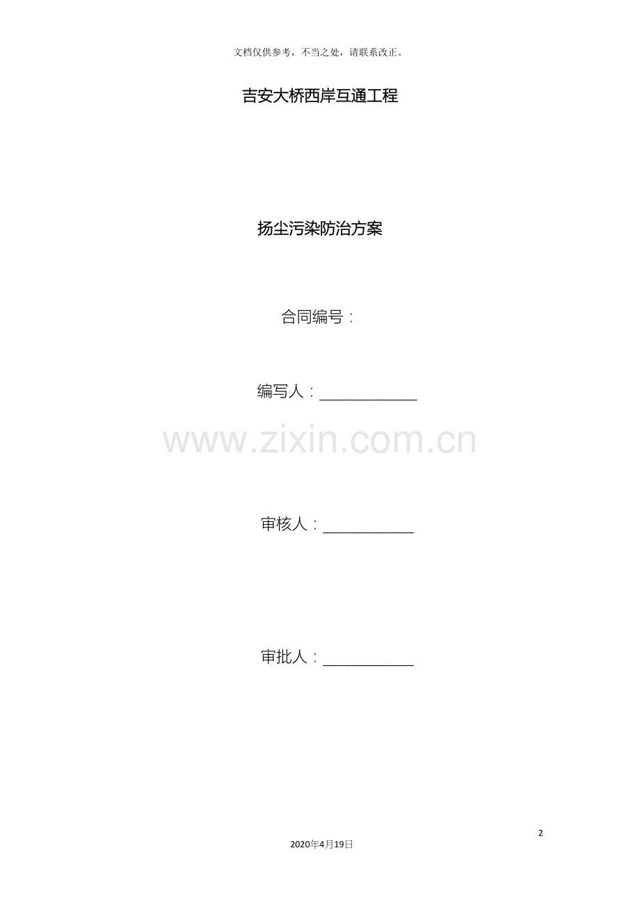 扬尘污染防治方案.docx_第2页