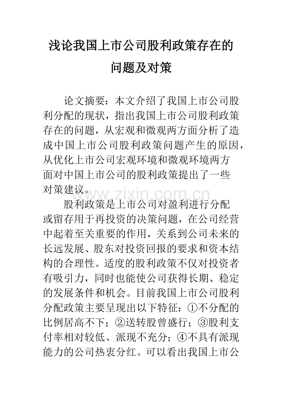 浅论我国上市公司股利政策存在的问题及对策.docx_第1页