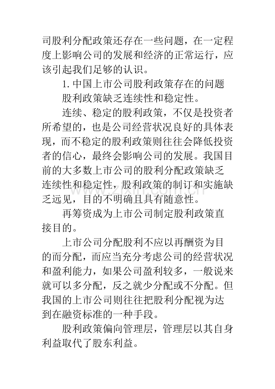 浅论我国上市公司股利政策存在的问题及对策.docx_第2页