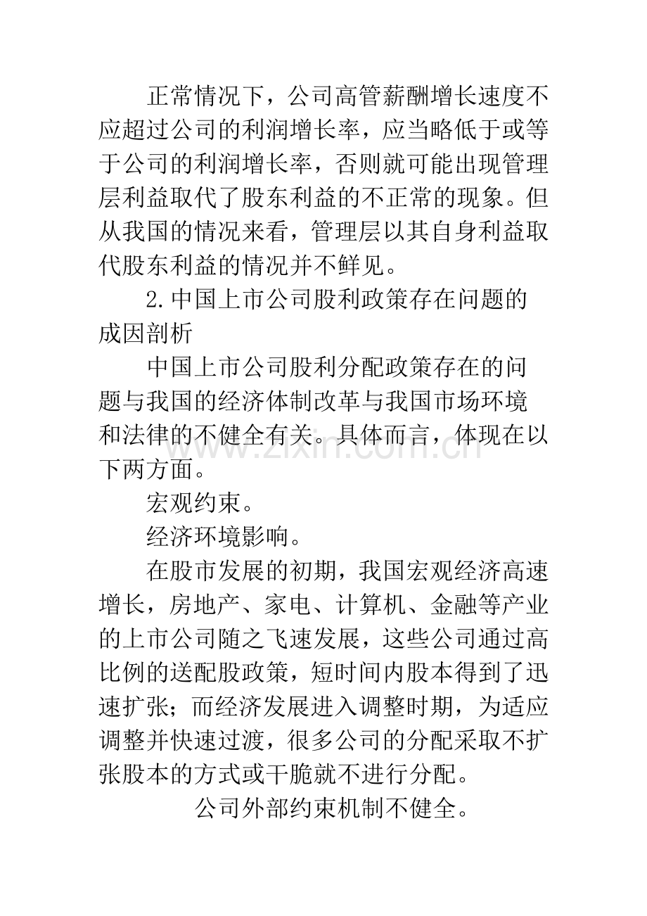 浅论我国上市公司股利政策存在的问题及对策.docx_第3页