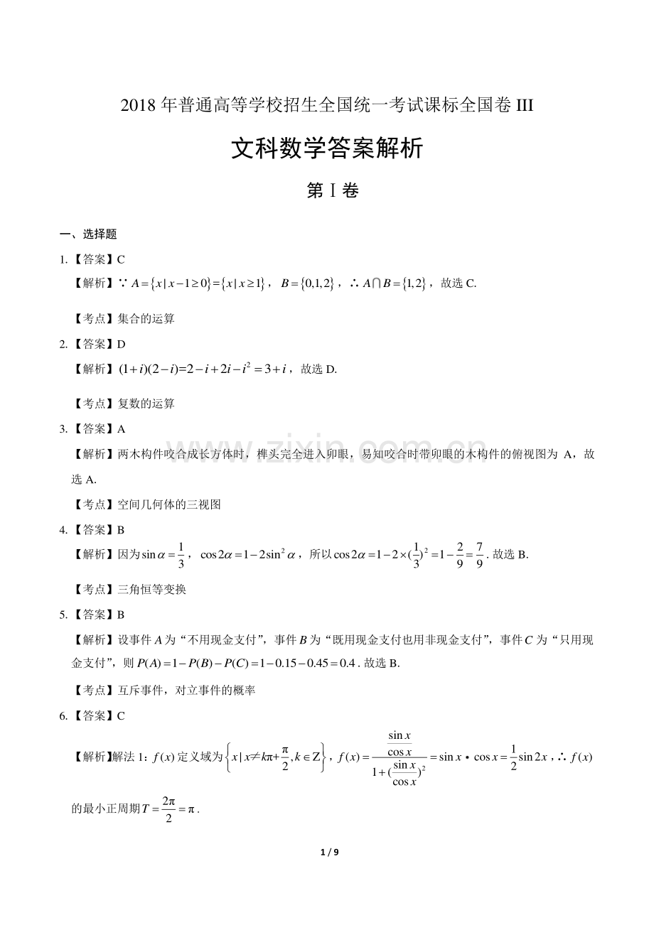 2018学年高考理科数学年全国卷2答案.pdf_第1页