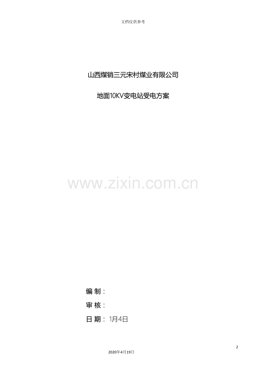 地面变电所送电方案.doc_第2页