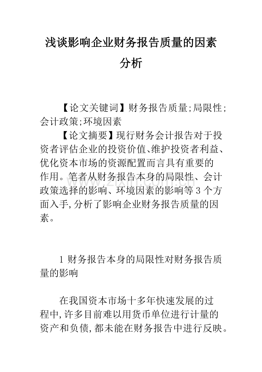 浅谈影响企业财务报告质量的因素分析.docx_第1页