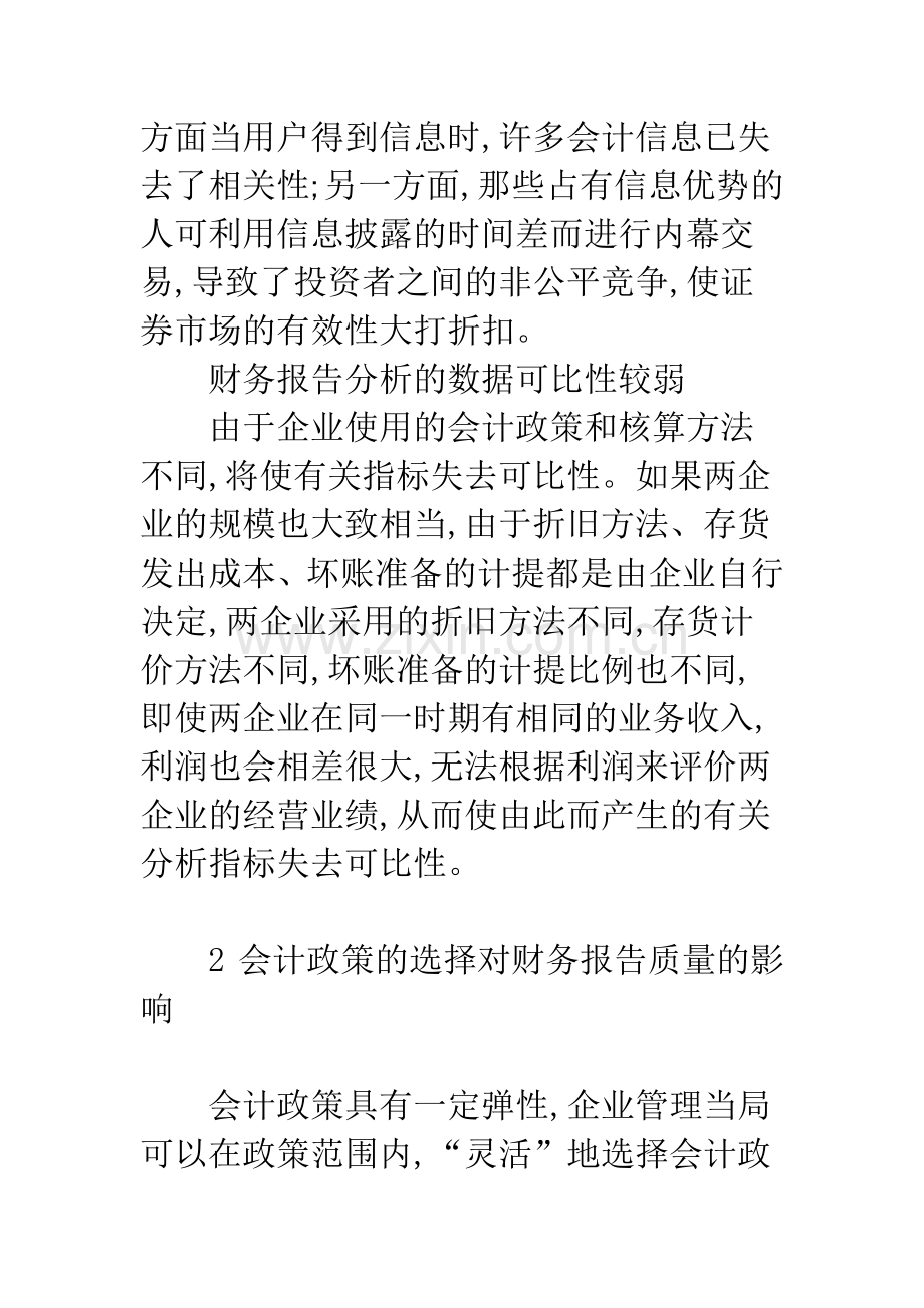 浅谈影响企业财务报告质量的因素分析.docx_第3页