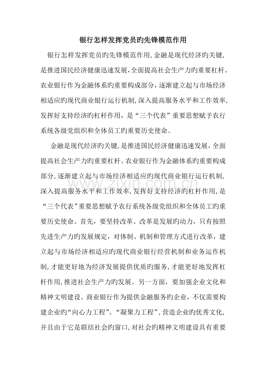 银行如何发挥党员的先锋模范作用.docx_第1页