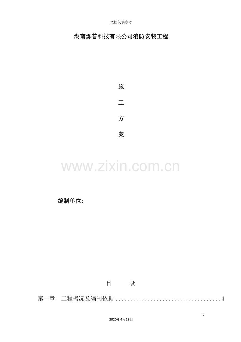 公司消防安装工程施工方案.doc_第2页